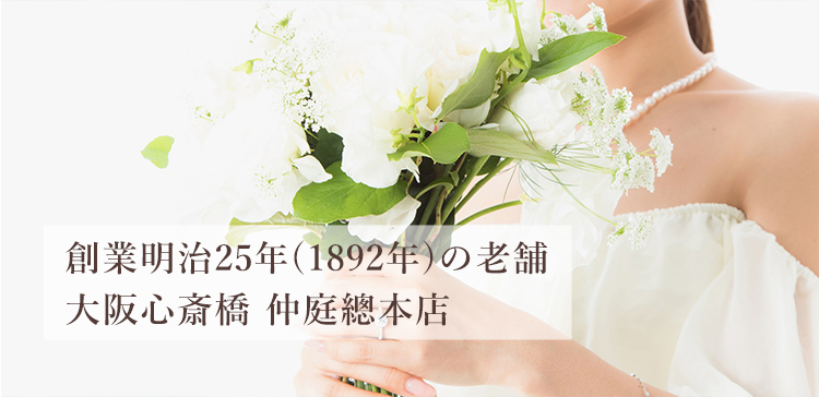 大阪・心斎橋で結婚指輪をお求めなら仲庭總本店 | 10万円以下の結婚 