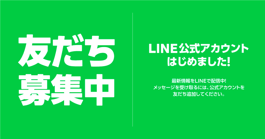 LINE友だち追加はこちら