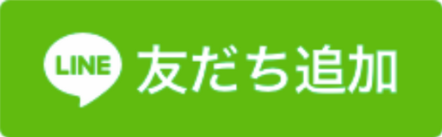 LINE友だち追加はこちら