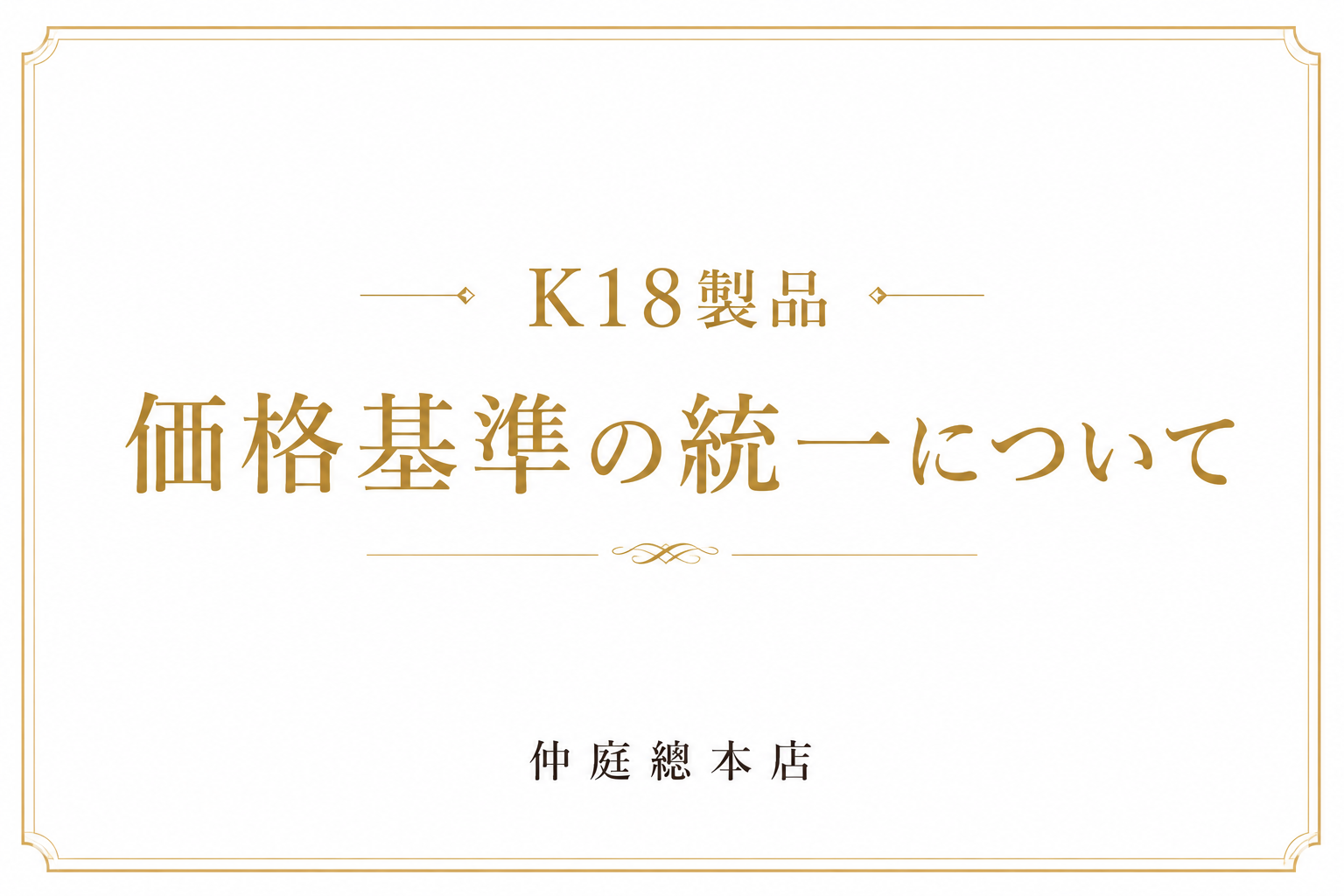 【18金使用(K18YG・K18PG)自社オリジナル無垢製品価格改定のお知らせ】